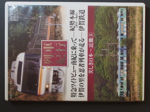 マニア必見 列車紀行 近畿3 特急ワイドビュー南紀に乗って 紀伊本線 伊賀の里を忍者列車が走る 伊賀鉄道 NTD-1129 管理No.9425