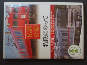 マニア必見 私鉄沿線 私鉄16 名鉄にのって 名古屋鉄道1 名古屋本線 竹鼻線 羽島線 尾西線 津島線 三河線 豊田線 SED-2116 管理No.9428