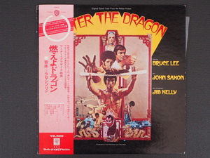 当時物 昭和レトロ ワーナーパイオニア(株) LP レコード アルバム 映画サントラ 燃えよドラゴン ブルース・リー P-8435W 管理No.9433