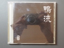 中古CD 送料370円 EGO MUSIC 鴨川 鴨流 EGCR-2006 管理No.9540_画像1