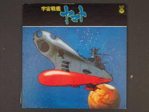 当時物 昭和レトロ 日本コロムビア LP レコード アルバム 宇宙戦艦ヤマト サウンドトラック CS-7033 管理No.9001