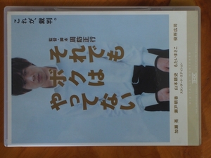 邦画 名作映画 DVD ビデオ フジテレビジョン 東宝 それでもボクはやってない 出演: 加藤亮 瀬戸朝香 役所広司 監督:周防正行