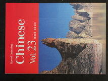聞き流すだけで中国語が話せる (株)エスプリライン スピードラーニング チャイニーズ Espritline Speed Learning 母なる河 第23巻_画像3
