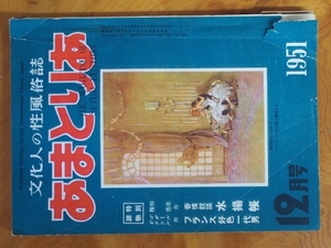 昭和ロマン 当時物 文化人の性風俗誌 高橋鐵 久保藤吉 久保書店 あまとりあ セクソロジスト 性科学 性愛文学 第1巻 No.11 S26年12月1日