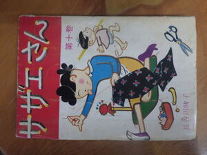 希少な当時物 (株)姉妹社 夕刊フクニチ 朝日新聞 長谷川町子 漫画 サザエさん SAZAESAN 第１０巻 S42年7月5日 管理No.6723