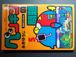 漫画本 小学館 コロコロコミックス 永井ゆうじ ペンギンの問題 5巻 TC-0747 第2版 2009年2月20日 管理No.8124