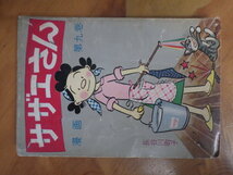 希少な当時物 (株)姉妹社 夕刊フクニチ 朝日新聞 長谷川町子 漫画 サザエさん SAZAESAN 第９巻 S42年1月5日 管理No.6722_画像1