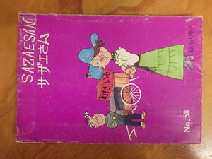 希少な当時物 (株)姉妹社 夕刊フクニチ 朝日新聞 長谷川町子 漫画 サザエさん SAZAESAN 第５８巻 S45年12月1日 管理No.6743