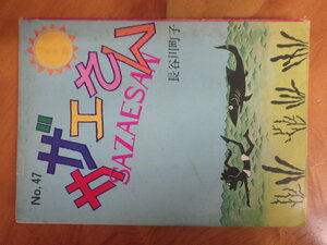 希少な当時物 (株)姉妹社 夕刊フクニチ 朝日新聞 長谷川町子 漫画 サザエさん SAZAESAN 第４７巻 1975年10月21日 管理No.6732