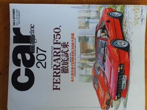 全てのエンスージャスト達へ ネコ・パブリッシング カーマガジン (carmagazine) 1995年9月 No.207 フェラーリ F50 ランボルギーニ