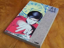 希少な当時物 誤植？幻の2月30日刊行 (株)竹書房 近代麻雀コミックス 能條純一 麻雀飛翔伝 哭きの竜 8巻 57592-37 初版 H3年2月30日_画像4