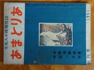 昭和ロマン 文化人の性風俗誌 高橋鐵 久保藤吉 久保書店 あまとりあ セクソロジスト 性科学 性愛文学 第1巻 創刊号 No.1 S26年3月1日