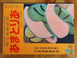 昭和ロマン 当時物 文化人の性風俗誌 高橋鐵 久保藤吉 久保書店 あまとりあ セクソロジスト 性科学 性愛文学 第2巻 No.3 S27年2月1日