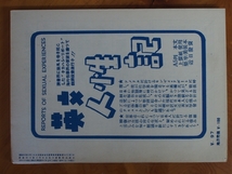 昭和ロマン 当時物 文化人の性風俗誌 高橋鐵 久保藤吉 久保書店 あまとりあ セクソロジスト 性科学 性愛文学 第3巻 No.6 S28年6月1日_画像3