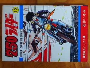 希少な当時物 漫画本 CB750FOUR K2 青春コミックス 石井いさみ 750ライダー 13巻 週刊少年チャンピオン 第2版 S53年12月20日