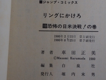 希少な当時物 漫画本 (株)集英社 JUMPCOMICS ジャンプコミックス 少年ジャンプ 車田正美 リングにかけろ 10巻 JC670 第7版 1980年8月25日_画像5