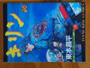 希少な当時物 漫画本 (株)少年画報社 ヤングキングコミックス YOUNGKING 東本昌平 キリン 第10巻 初版 H6年12月15日