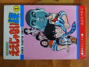 希少な当時物 (株)秋田書店 少年チャンピオンコミックス 爆笑コミックス 山上たつひこ 玉鹿市役所ええじゃない課 1巻 初版 S57年8月10日