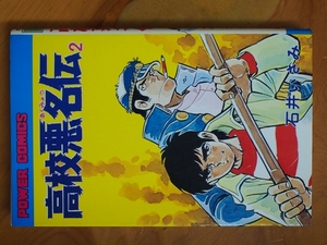 希少な当時物 漫画本 (株)双葉社 POWERCOMICS パワーコミックス 石井いさみ 高校悪名伝 2巻 PC022 第14版 S52年12月20日 750ライダー