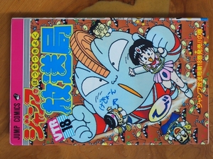 希少な当時物 漫画本 集英社 JUMPCOMICS ジャンプコミックス 少年ジャンプ 佐久間あきら ジャンプ放送局 18巻 898 初版 1993年5月15日