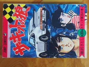 希少な当時物 漫画本 集英社 JUMPCOMICS ジャンプコミックス 少年ジャンプ 池沢さとし サーキットの狼 10巻 JC852460 第6版 1977年12月31日