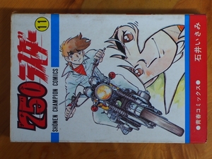 希少な当時物 漫画本 CB750FOUR K2 青春コミックス 石井いさみ 750ライダー 11巻 週刊少年チャンピオン 第2版 S53年5月20日