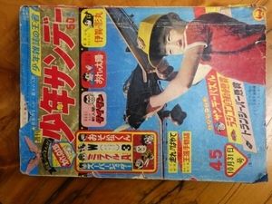 超レア物 昭和レトロ S40年10月31日発行 週刊少年サンデー 45号