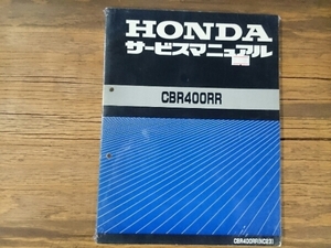 希少な当時物 サービスマニュアル 整備本 ホンダ HONDA 車種: CBR400RR 型式: NC23 60KY200 No.5501