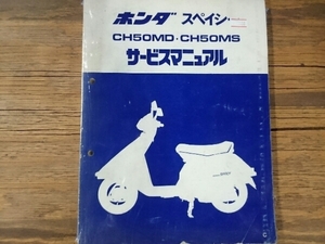 希少な当時物 サービスマニュアル 整備本 ホンダ HONDA 車種: スペイシー50 SPACY50 型式: CHMD CH50MS AF02 HF02 60GE000 No.5494