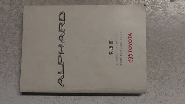 〇トヨタ/アルファード/2004年7月5日印刷/取扱説明書〇