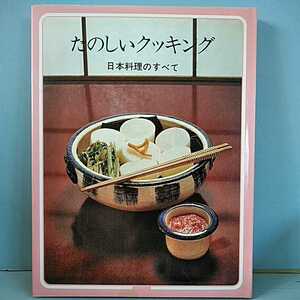 たのしいクッキング17　日本料理のすべて　国際情報社