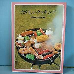 たのしいクッキング9　経済的な肉料理　国際情報社　昭和レトロ料理本　1975年