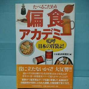 ■たべるこだわり　偏食アカデミー　嗚呼日本の胃袋よ！　日本経済新聞社　9784532162719　4532162718 
