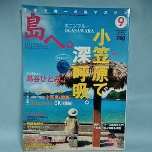 島マガジン　島へ。2008年9月号　小笠原で深呼吸。ボニンブルーOGASAWARA　小笠原諸島