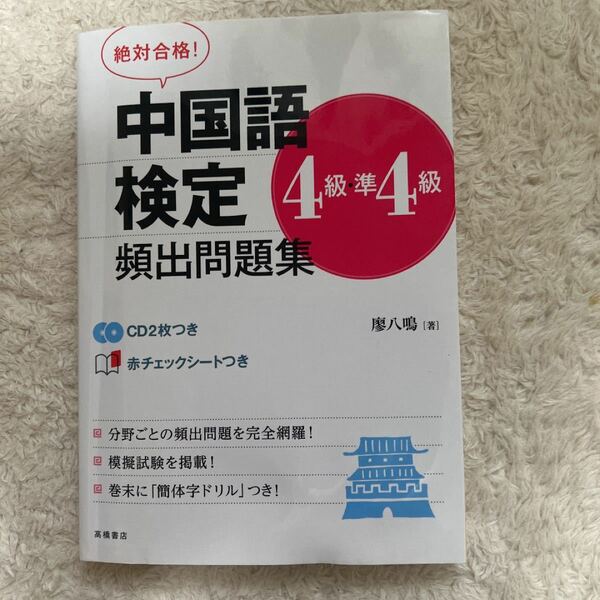 中国語検定4級準4級頻出問題集 絶対合格! /廖八鳴