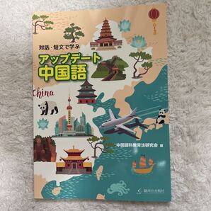 対話短文で学ぶ アップデート中国語/中国語科教育法研究会 (著者)