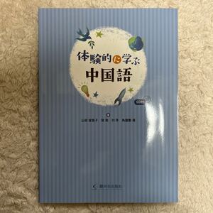 体験的に学ぶ中国語／山田留里子 (著者) 賀南 (著者) 劉萍 (著者) 角屋敷葵 (著者)