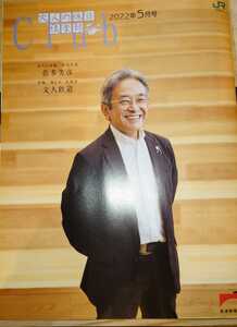 大人の休日楽部2022年5月号　大人の肖像/歴史学者 佐多芳彦　特集/東日本・北海道 文人鉄道