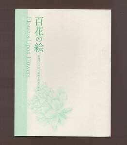 日本植物画集　「百花の絵　　 ―館蔵の江戸時代絵画と関連の優品」府中市美術館2005　（送料無料）