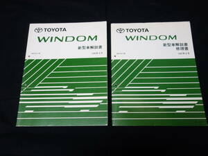 【￥3000 即決】トヨタ ウィンダム MCV2#系 新型車解説書 / 本編 / 追補版 / 2冊まとめて【当時もの】