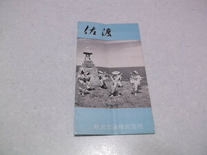 ★　佐渡 佐渡島　定期観光バスのコースガイド　ちらし/チラシ 新潟交通　昭和レトロ　※管理番号 ch111