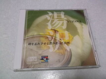 ★　湯沢　【　CD-ROM　時を忘れさせる澄みきった自然　♪盤面美品　】　※管理番号 go012_画像1