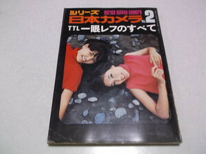 ★　シリーズ日本カメラ No.2 1972年発行　TTL一眼レフのすべて　※管理番号 pa370