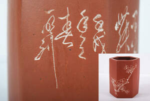 中国古玩 唐物 朱泥梅漢詩彫刻六角形筆筒 中国宜興 在銘 古美術品（煎茶壷紫砂）c334