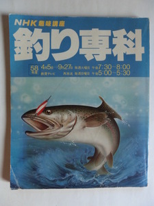 NHK趣味講座　釣り専科　日本放送出版協会　昭和58年度 1983年