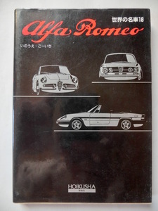 世界の名車 Alfa Romeo アルファ ロメオ 保育社 いのうえ・こーいち