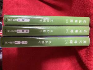 新潮文庫　立松和平「道元禅師」全３巻セット
