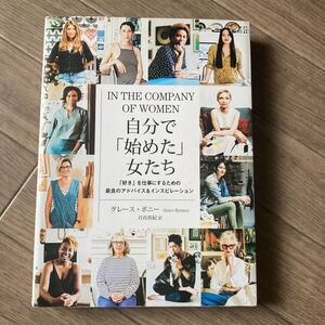 自分で 「始めた」 女たち 「好き」 を仕事にするための最良のアドバイス&インスピレーション/グレースボニー/月谷真紀