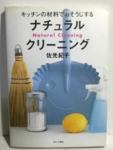 キッチンの材料でおそうじするナチュラルクリーニング キッチンの材料でおそうじする／佐光紀子 (著者)