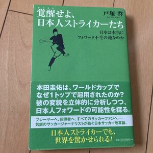 覚醒せよ、日本人ストライカーたち　戸塚　啓